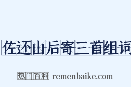 佐还山后寄三首组词是什么意思的图片